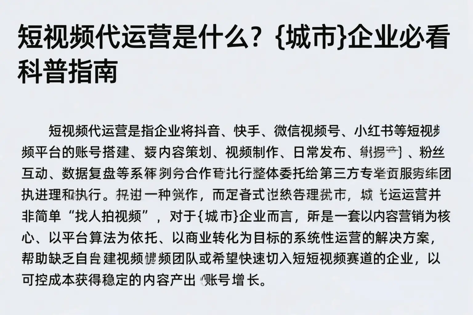 短视频代运营是什么？武威企业必看科普指南