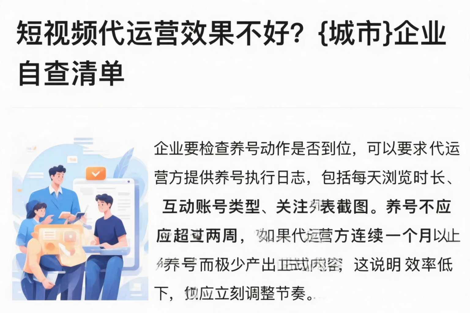 短视频代运营效果不好?武威企业自查清单