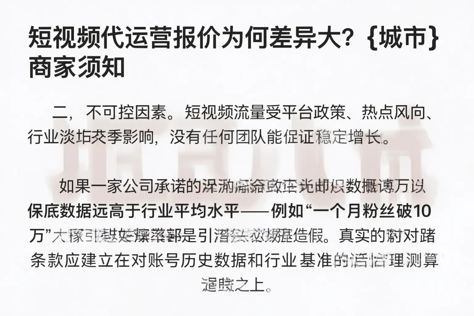短视频代运营报价为何差异大？武威商家须知