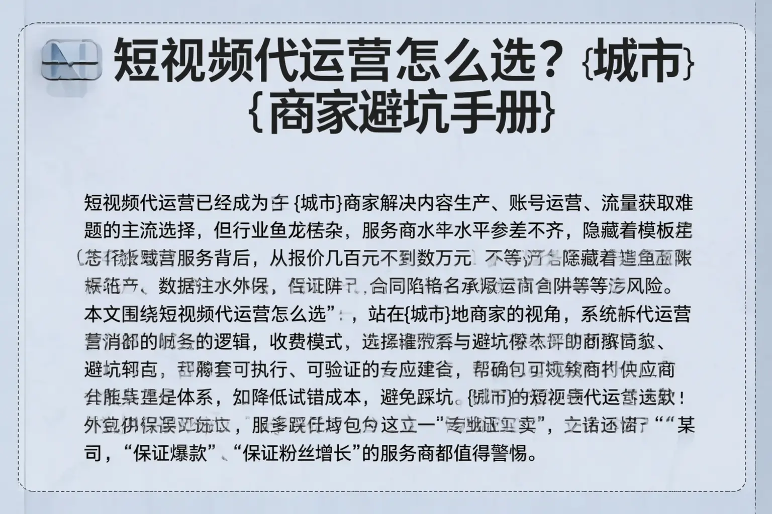 短视频代运营怎么选？武威商家避坑手册
