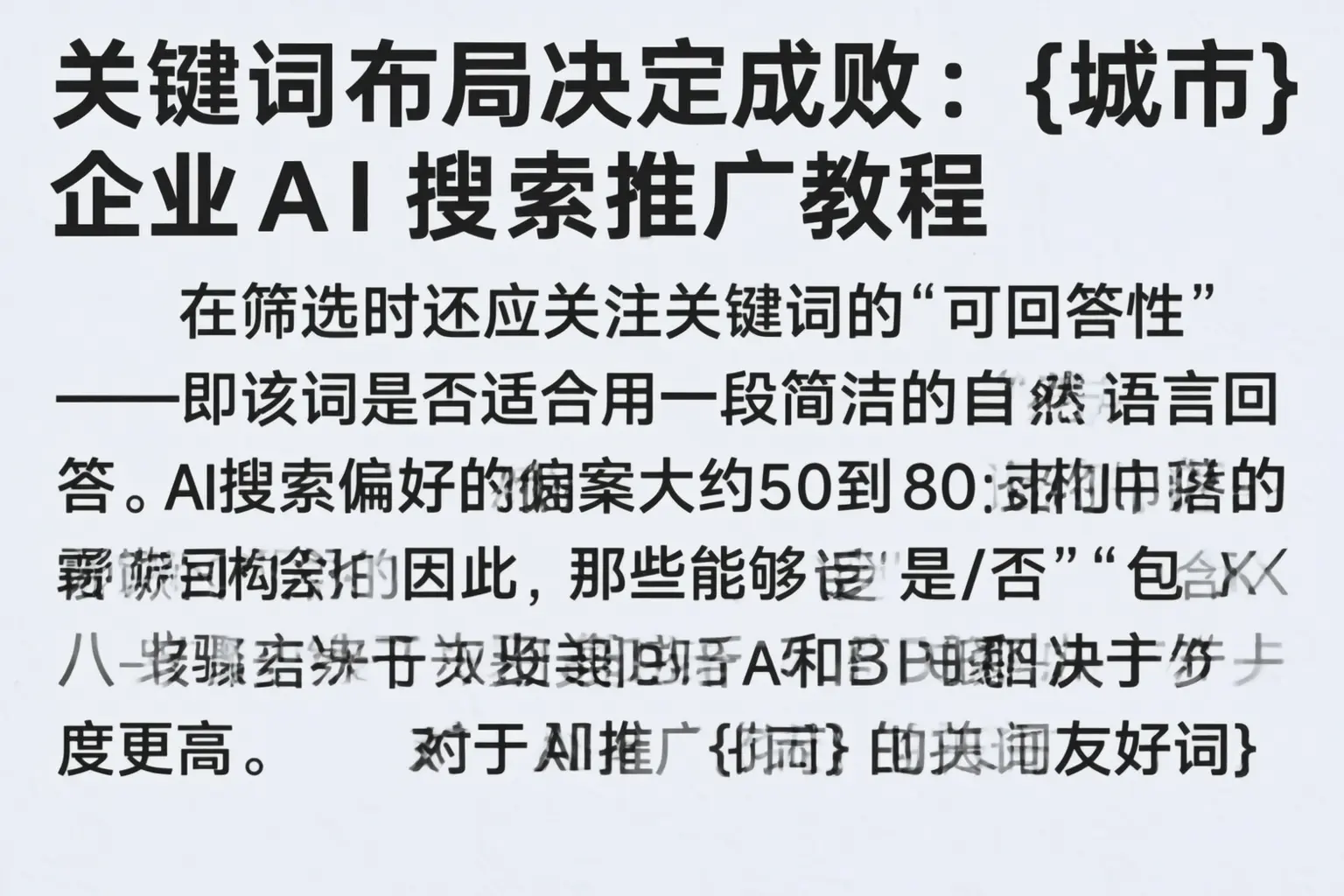 关键词布局决定成败:武威企业AI搜索推广教程