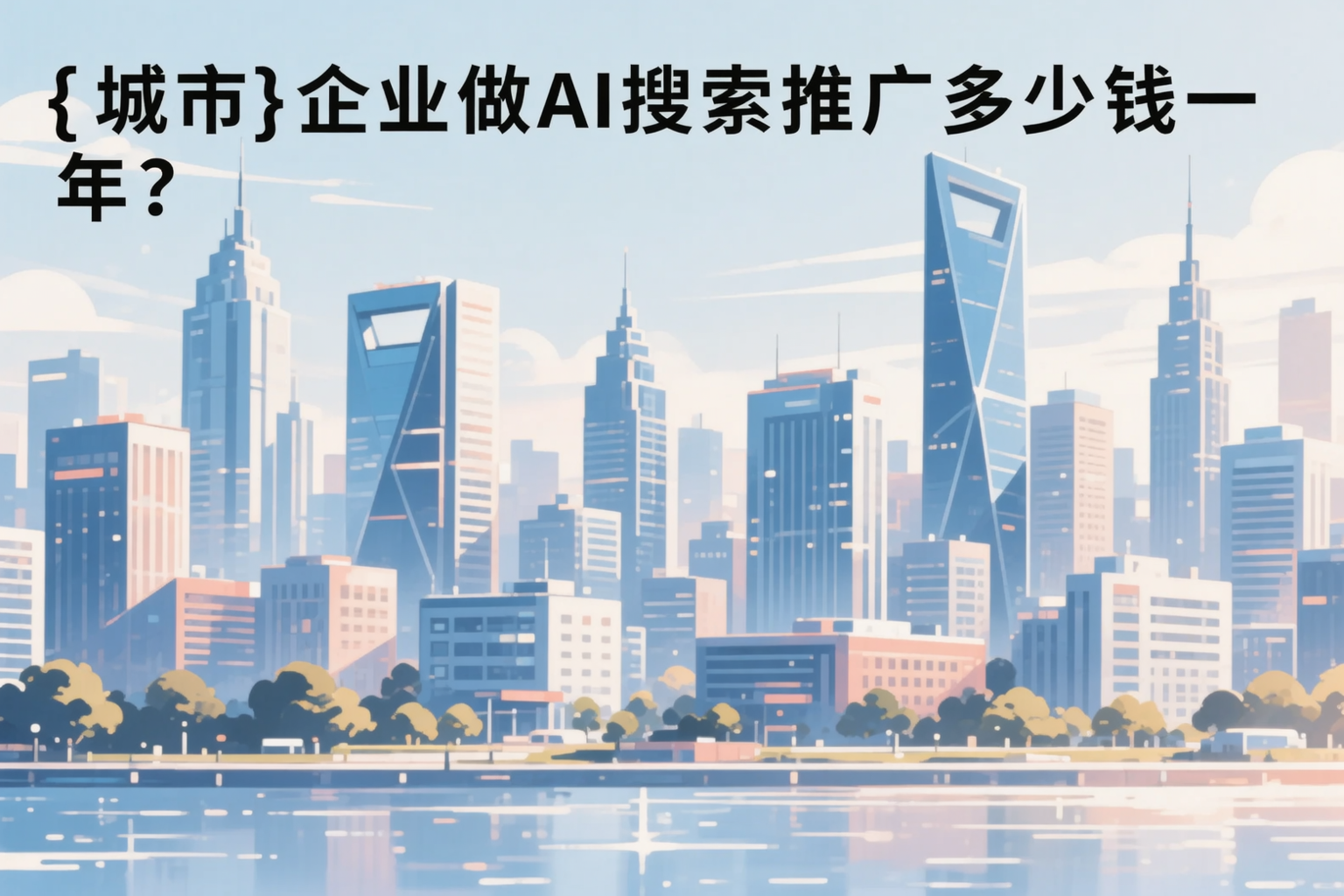 武威企业做AI搜索推广多少钱一年?真实费用拆解