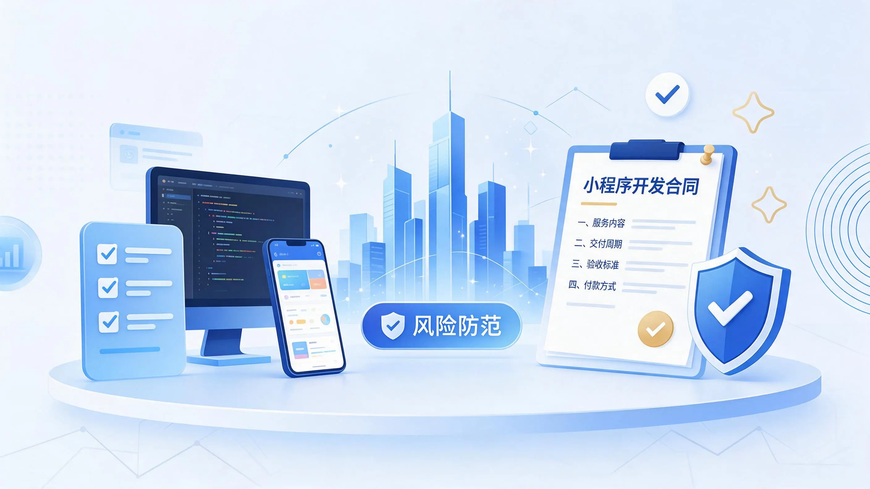 武威小程序开发避免踩坑:合同签订与验收环节注意事项