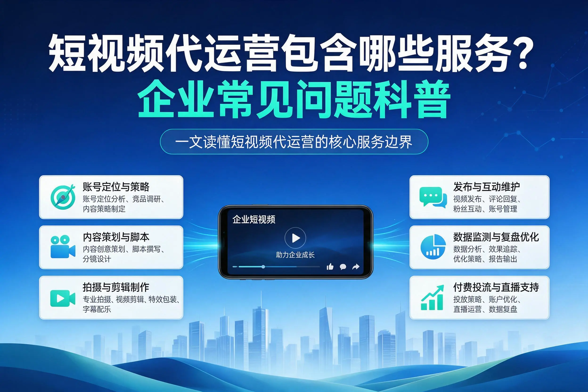 短视频代运营包含哪些服务？武威企业常见问题科普