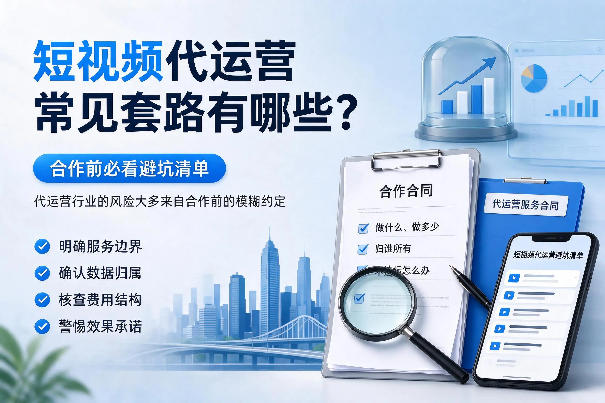 武威短视频代运营常见套路有哪些?合作前必看避坑清单