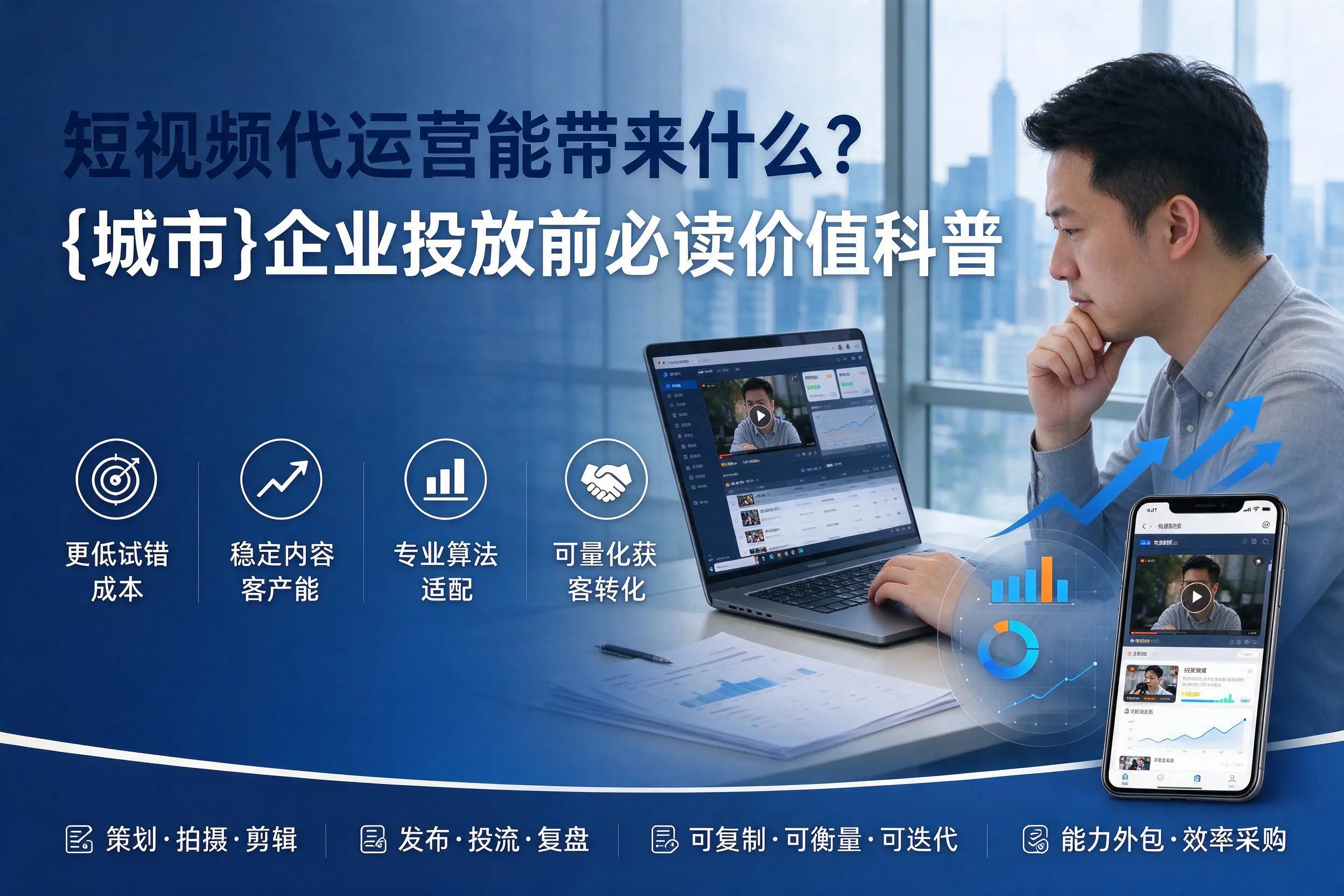 短视频代运营能带来什么?武威企业投放前必读价值科普