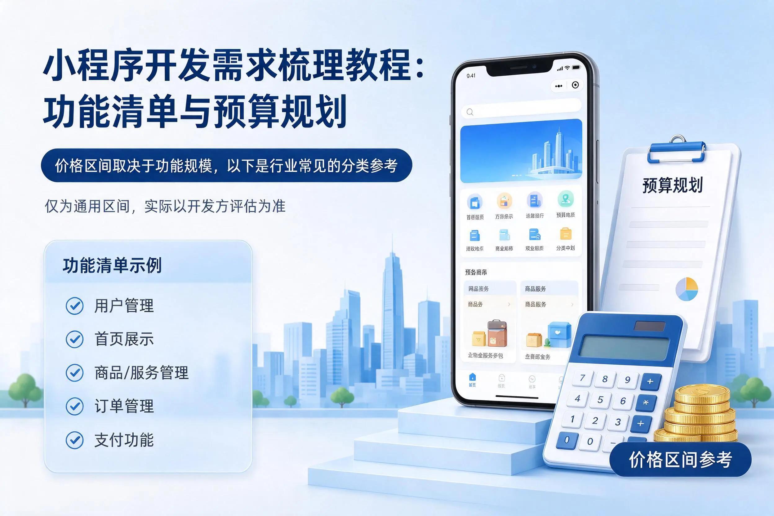 武威小程序开发需求梳理教程:功能清单与预算规划