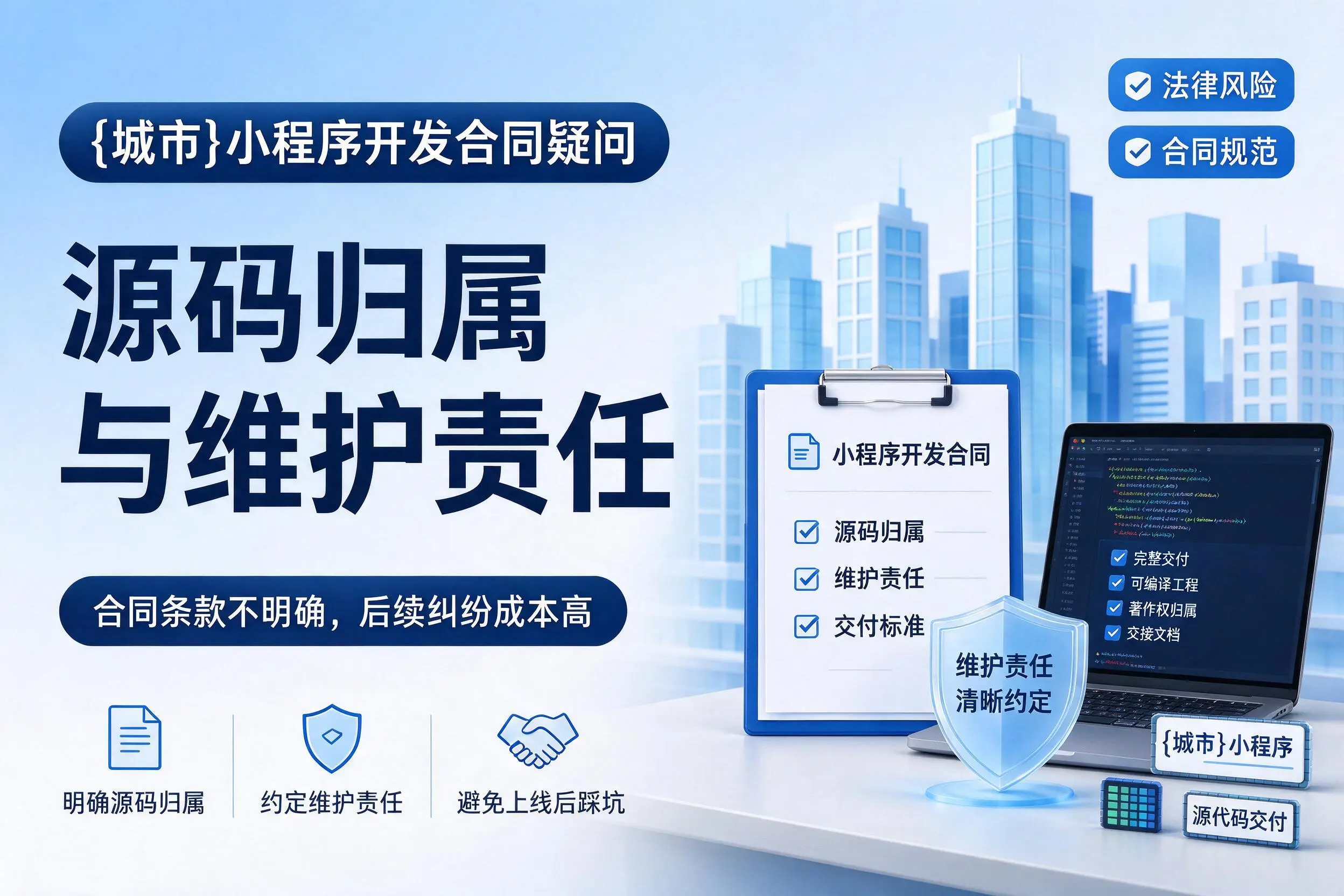 武威小程序开发合同疑问:源码归属与维护责任